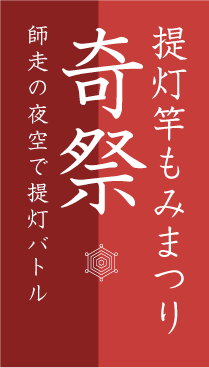 提灯竿もみまつり