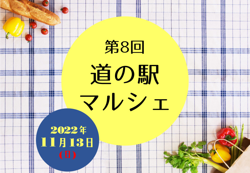 第8回道の駅マルシェ
